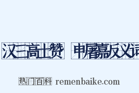 汉三高士赞·申屠嘉反义词是什么意思的图片